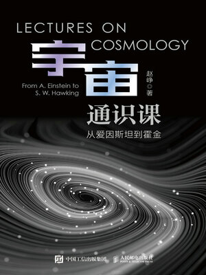 cover image of 宇宙通识课 从爱因斯坦到霍金